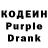 Кодеин Purple Drank WishingTo MarryAgain